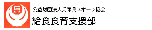 給食食育支援部